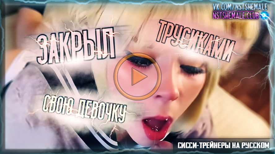[Видео] Пытки и Связывание Сисси Боя в Подвале (Sissy Boy Torture Bondage in Basement) Тренинг на Русском, BDSM, JOI