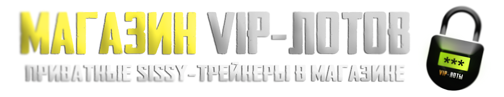 Магазин ВИП-лотов (логотип)